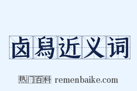 卤舄近义词是什么意思的图片